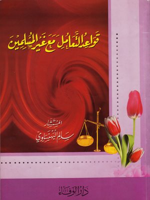 cover image of قواعد التعامل مع غير المسلمين